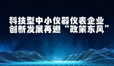 八大任務七項工程！國家加強儀器儀表的技術研發(fā)