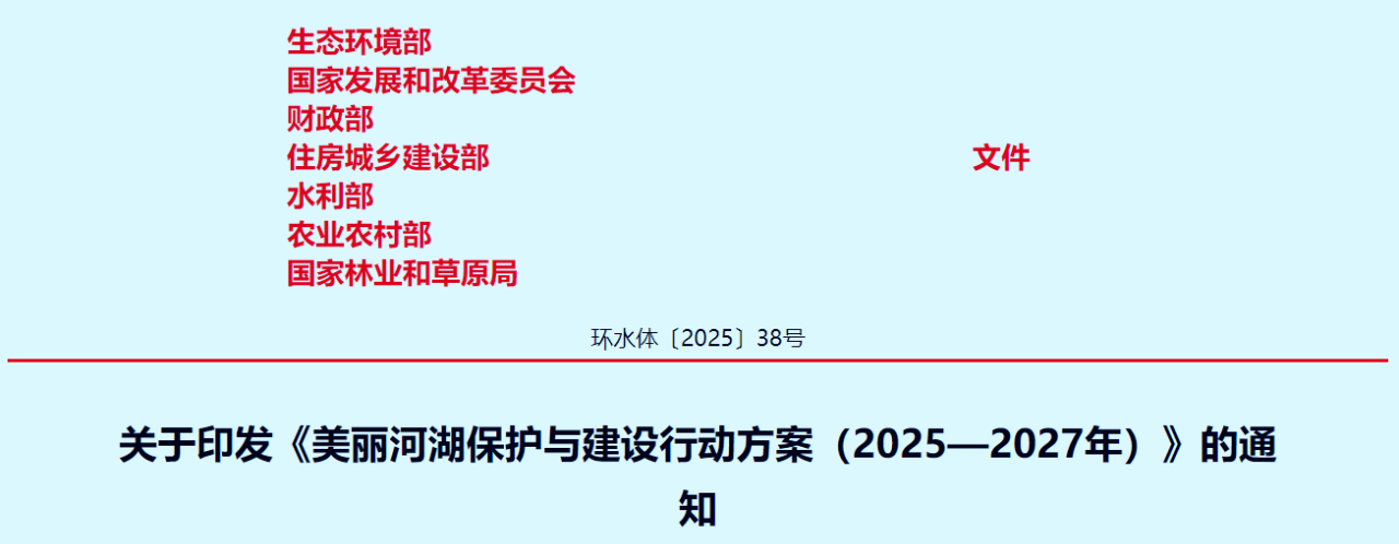 行業(yè)資訊丨生態(tài)環(huán)境部等7個部門聯(lián)合印發(fā)《美麗河湖保護與建設行動方案（2025—2027年）》