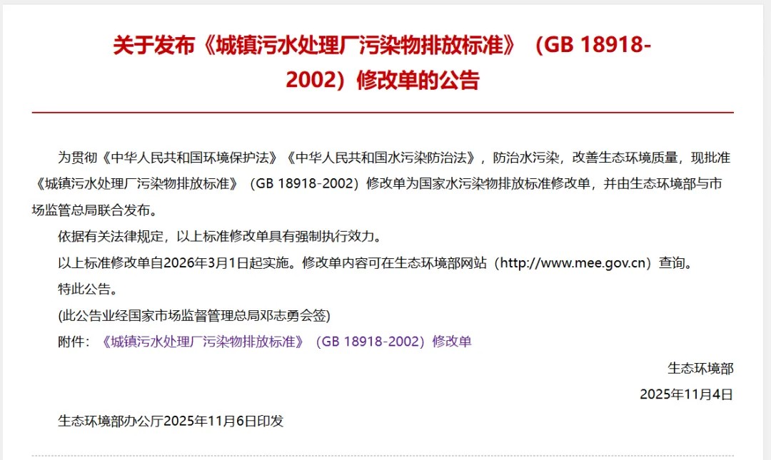 行業資訊丨《城鎮污水處理廠污染物排放標準》（GB 18918-2002）修改單正式發布